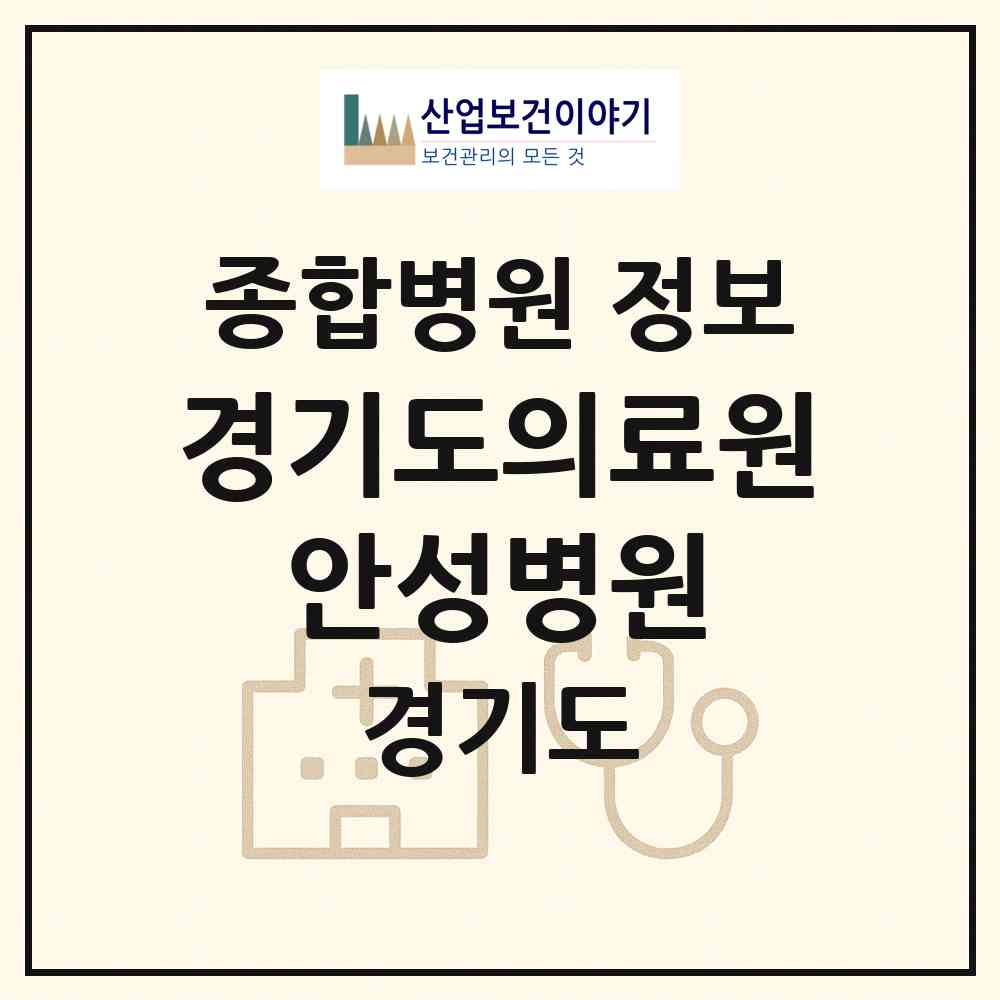 2026 경기도의료원 안성병원 (안성시 안성3동)|종합병원|요양기관 정보