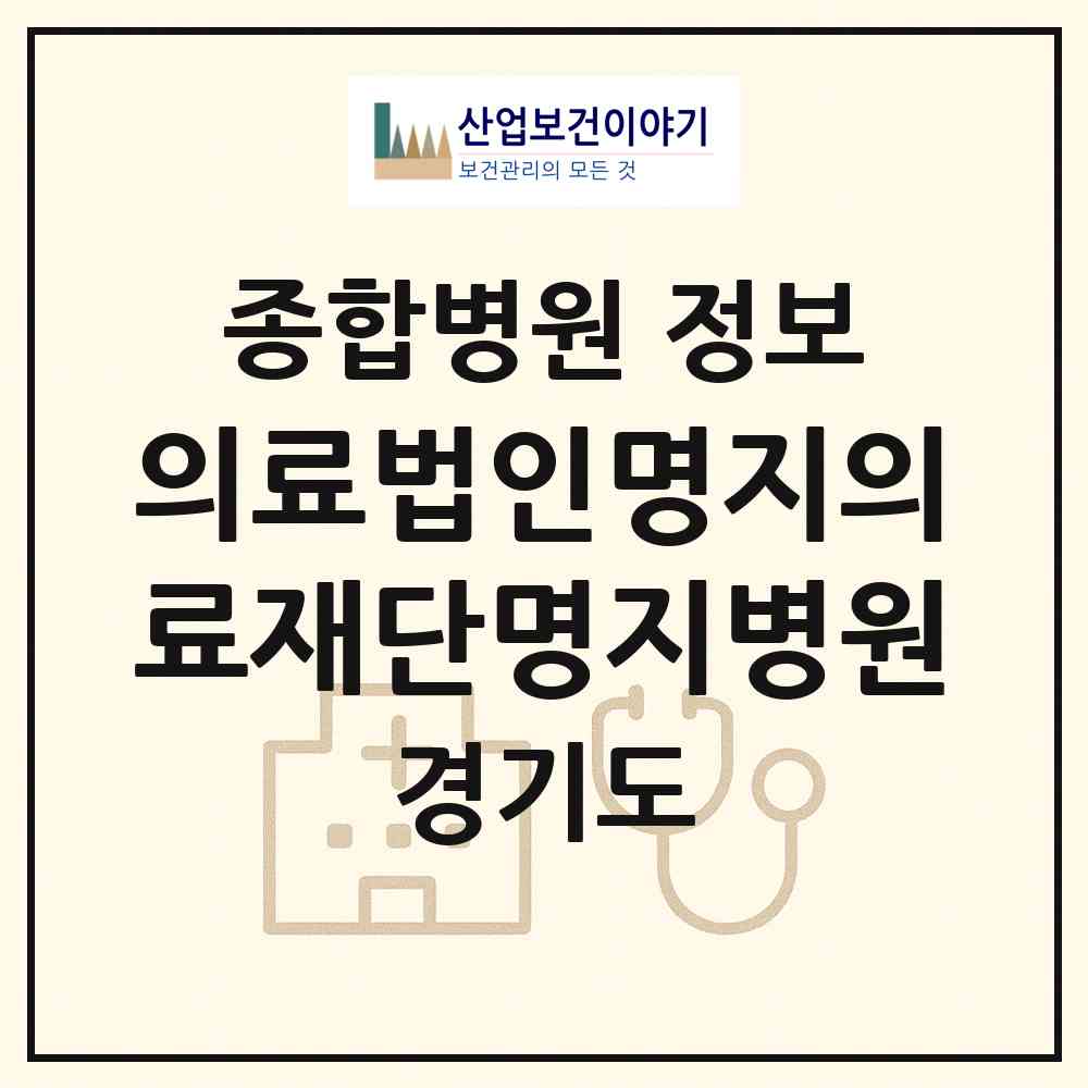 2026 의료법인명지의료재단명지병원 (고양시 화정1동)|종합병원|요양기관 정보