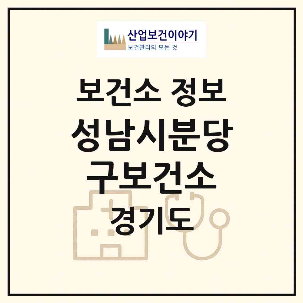 2026 성남시분당구보건소 (성남시 야탑1동)|보건소|요양기관 정보