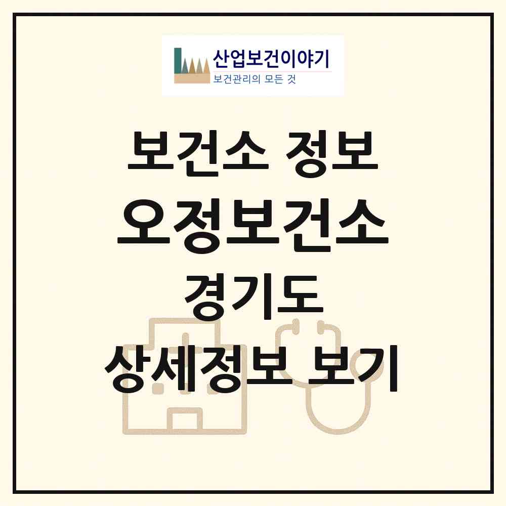 2026 오정보건소 (부천시 오정동)|보건소|요양기관 정보