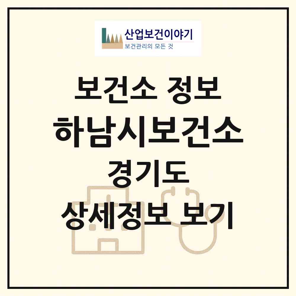 2026 하남시보건소 (하남시 신장2동)|보건소|요양기관 정보