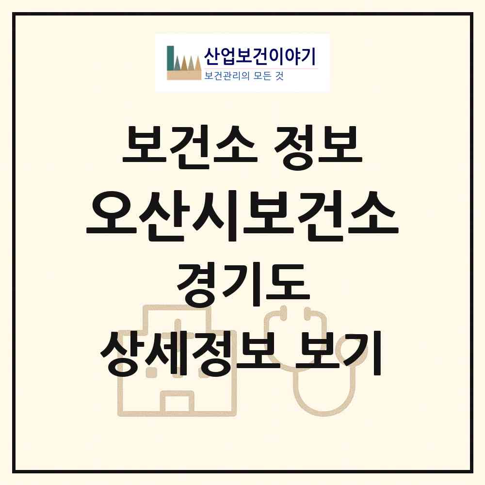 2026 오산시보건소 (오산시 중앙동)|보건소|요양기관 정보