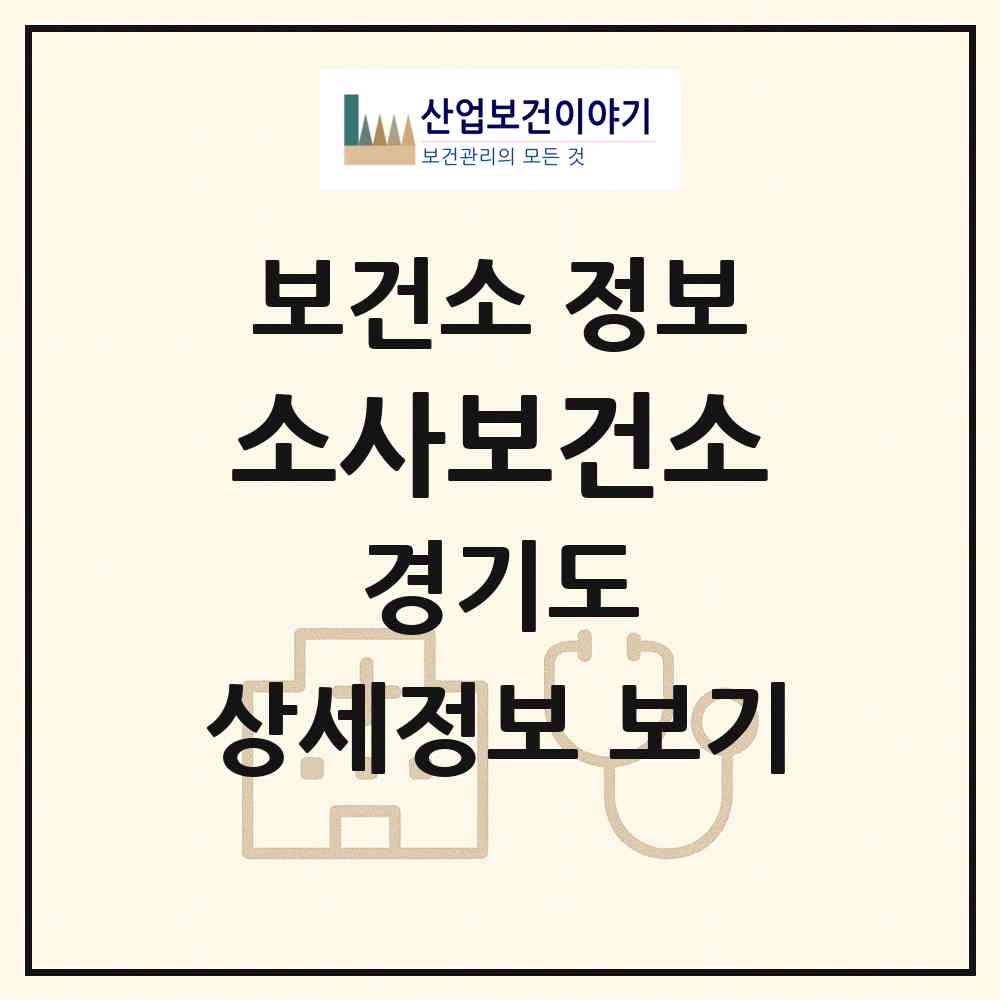 2026 소사보건소 (부천시 소사본동)|보건소|요양기관 정보