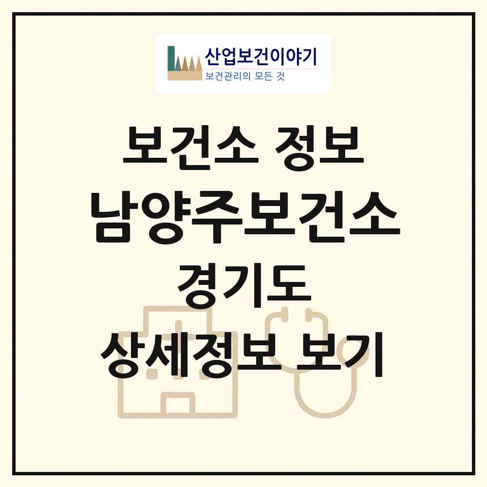 2026 남양주보건소 (남양주시 다산2동)|보건소|요양기관 정보