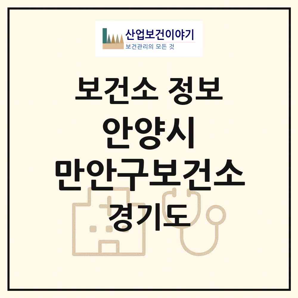 2026 안양시 만안구보건소 (안양시 안양6동)|보건소|요양기관 정보