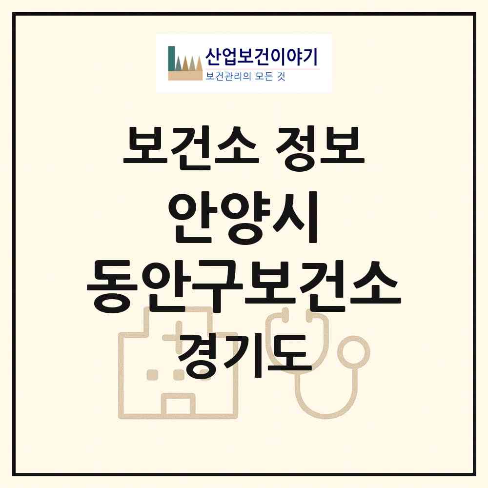2026 안양시 동안구보건소 (안양시 달안동)|보건소|요양기관 정보