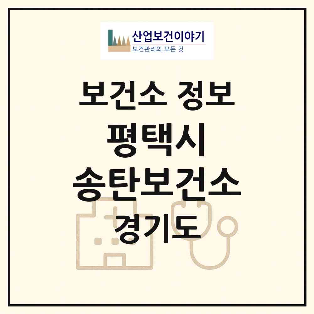 2026 평택시 송탄보건소 (평택시 중앙동)|보건소|요양기관 정보