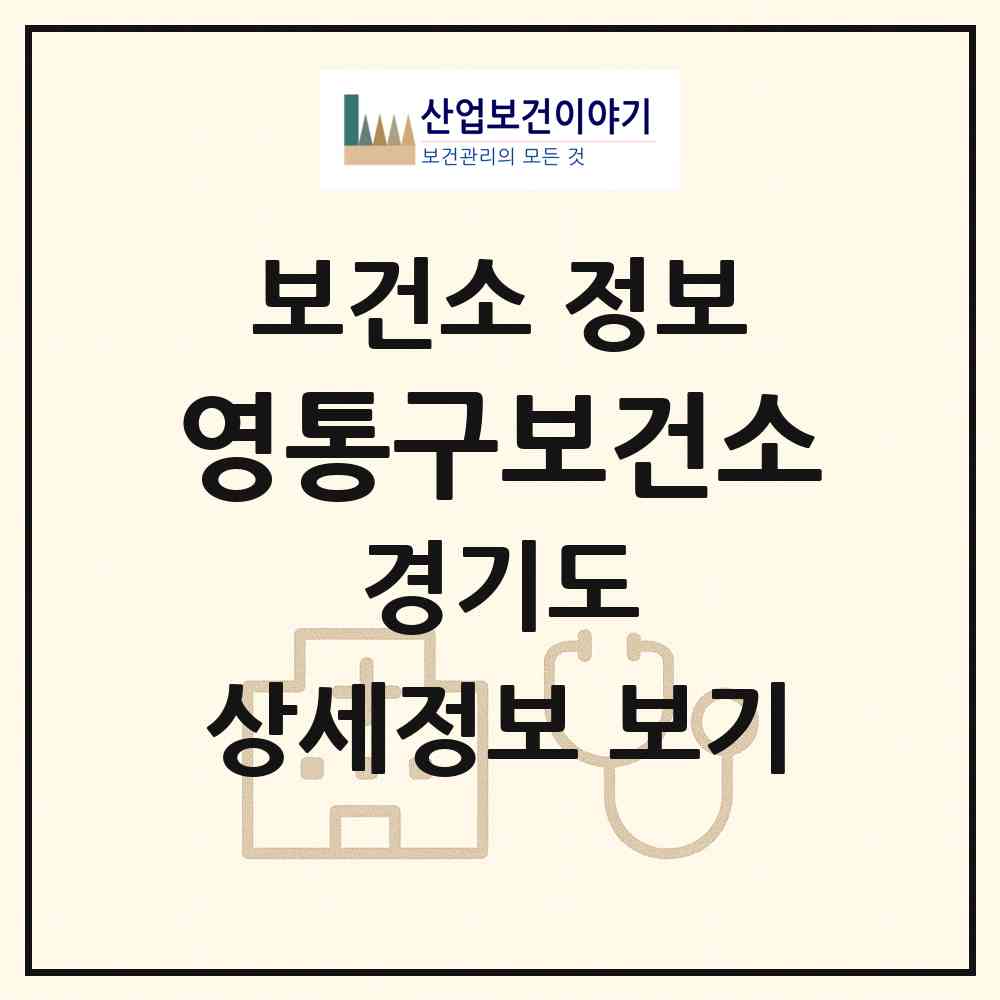 2026 영통구보건소 (수원시 영통3동)|보건소|요양기관 정보
