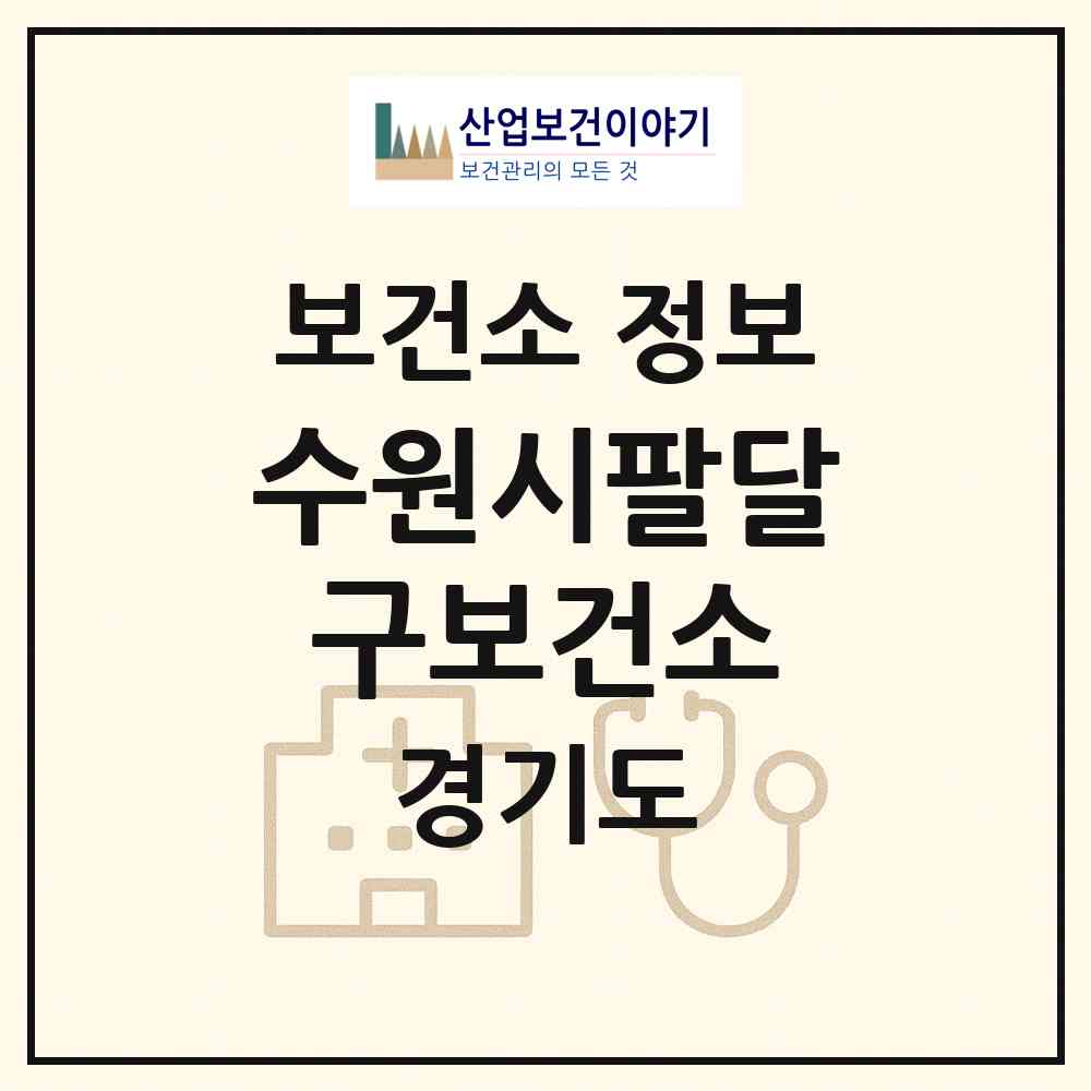 2026 수원시팔달구보건소 (수원시 매교동)|보건소|요양기관 정보