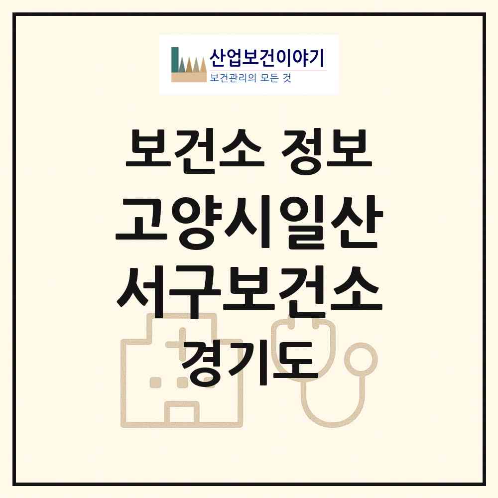 2026 고양시일산서구보건소 (고양시 일산2동)|보건소|요양기관 정보