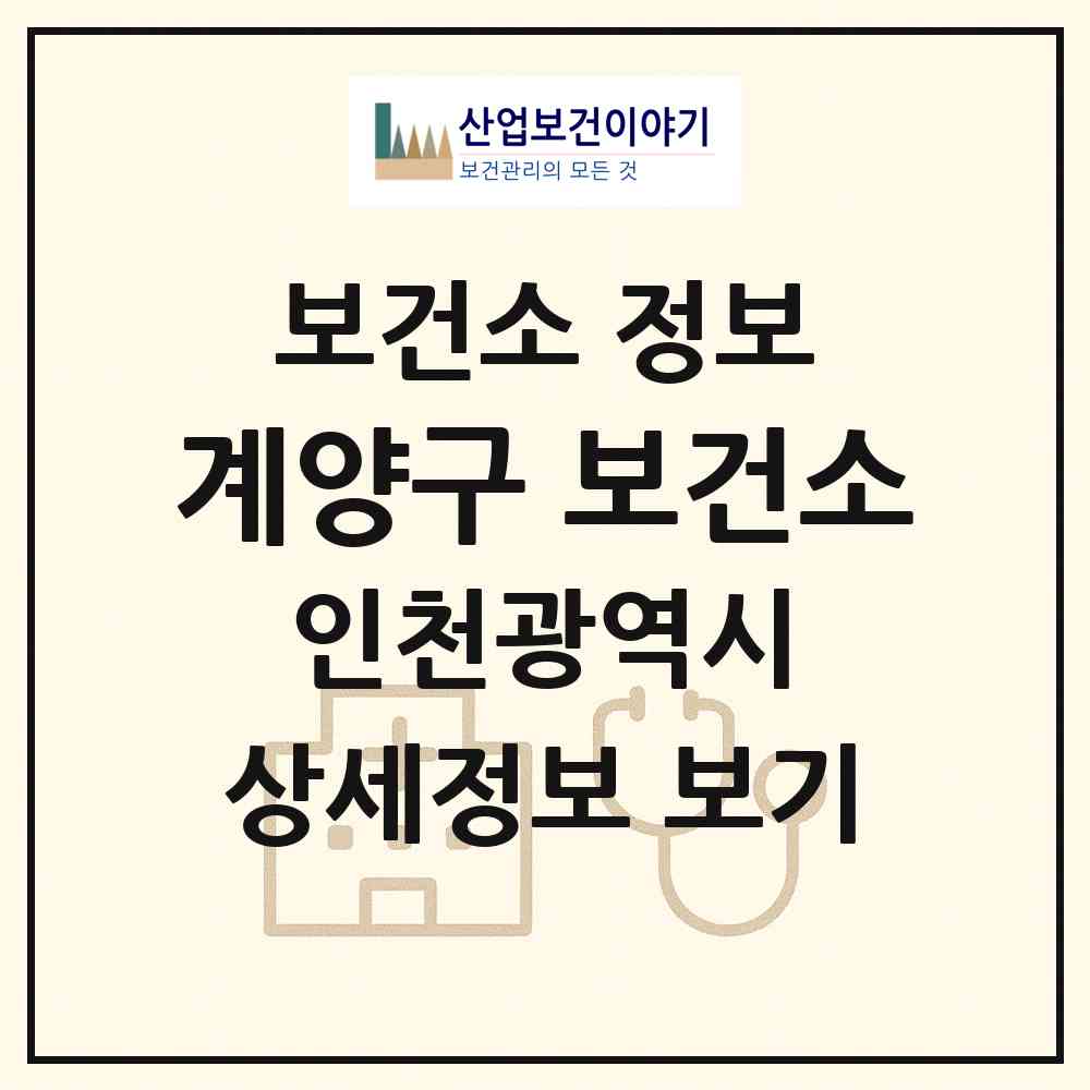 2026 계양구 보건소 (인천 계양구 계산4동)|보건소|요양기관 정보