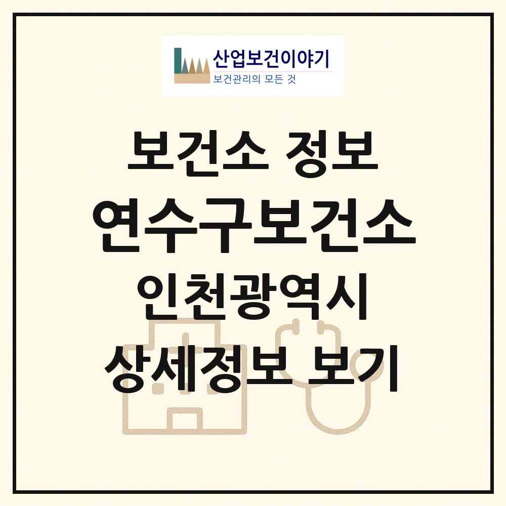 2026 연수구보건소 (인천 연수구 청학동)|보건소|요양기관 정보