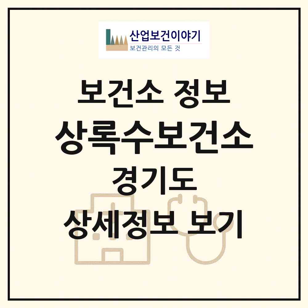 2026 상록수보건소 (안산시 사동)|보건소|요양기관 정보
