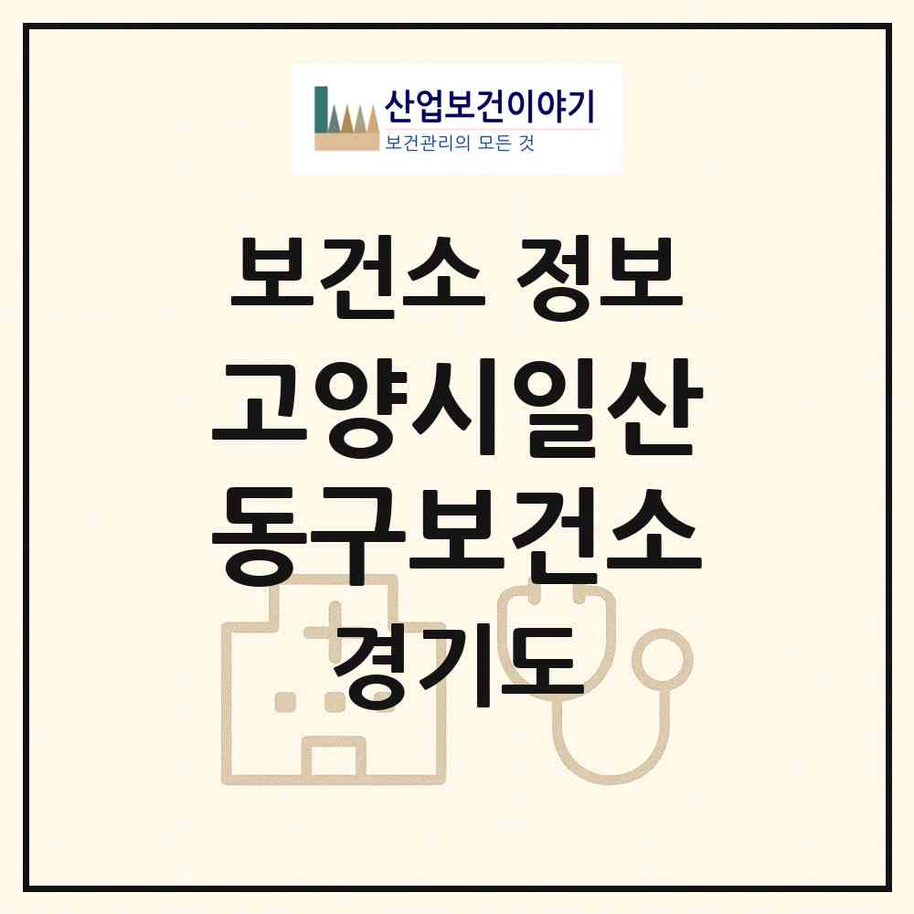 2026 고양시일산동구보건소 (고양시 백석1동)|보건소|요양기관 정보