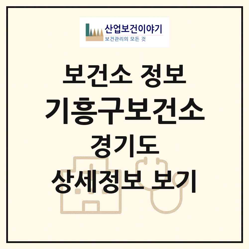 2026 기흥구보건소 (용인시 신갈동)|보건소|요양기관 정보