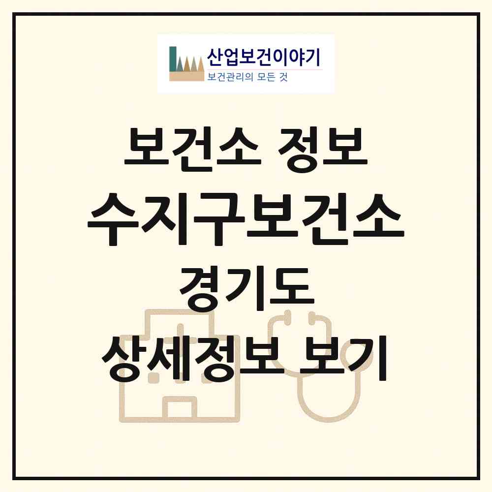 2026 수지구보건소 (용인시 풍덕천1동)|보건소|요양기관 정보