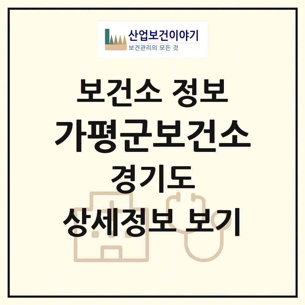 2026 가평군보건소 (가평군 가평읍)|보건소|요양기관 정보