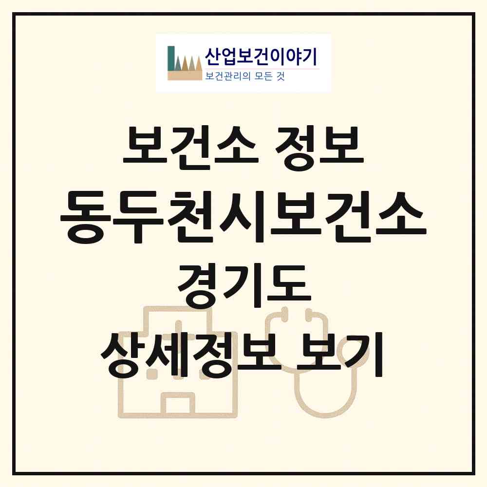 2026 동두천시보건소 (동두천시 생연2동)|보건소|요양기관 정보