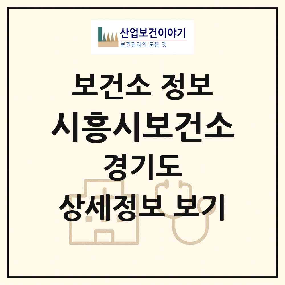 2026 시흥시보건소 (시흥시 대야동)|보건소|요양기관 정보