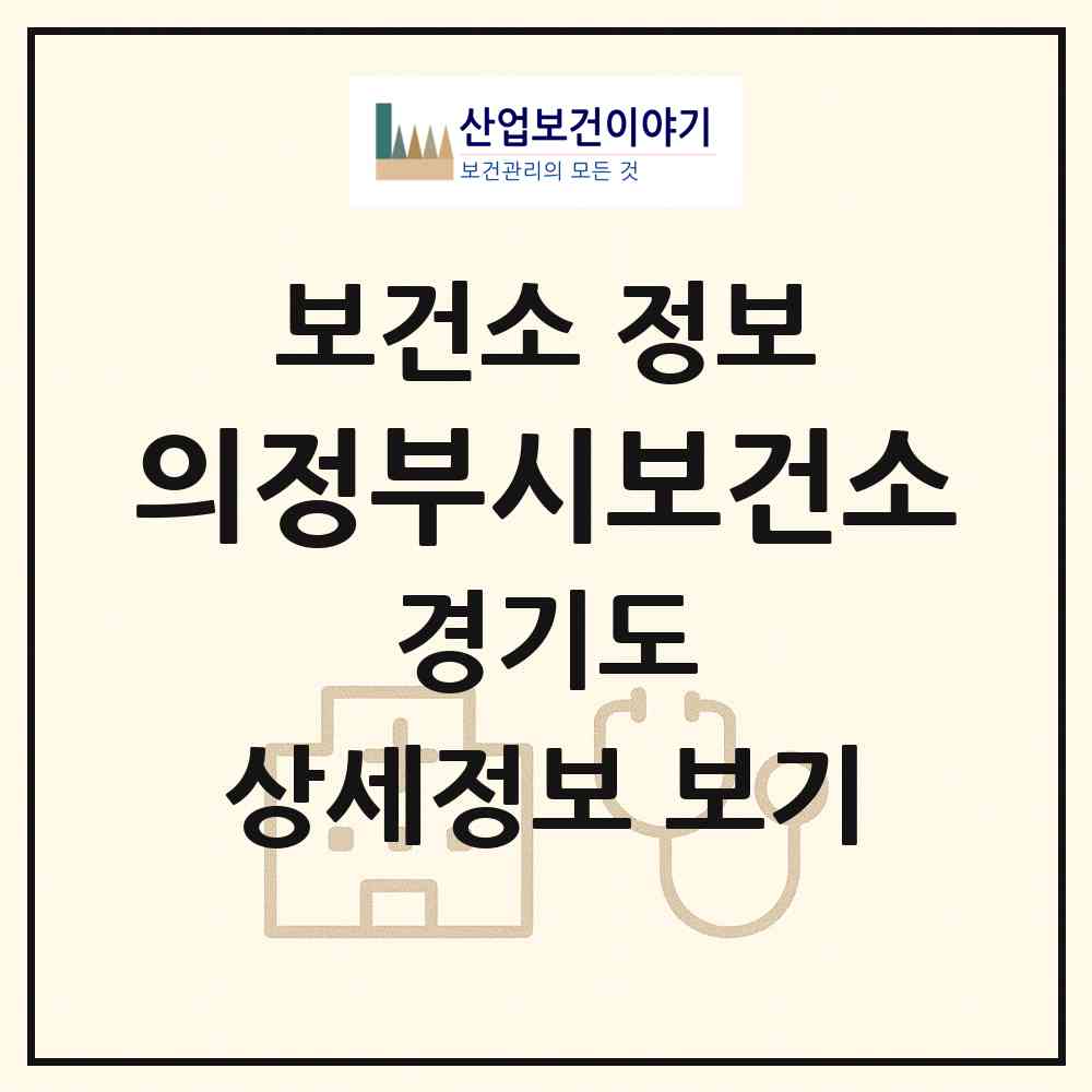 2026 의정부시보건소 (의정부시 의정부2동)|보건소|요양기관 정보