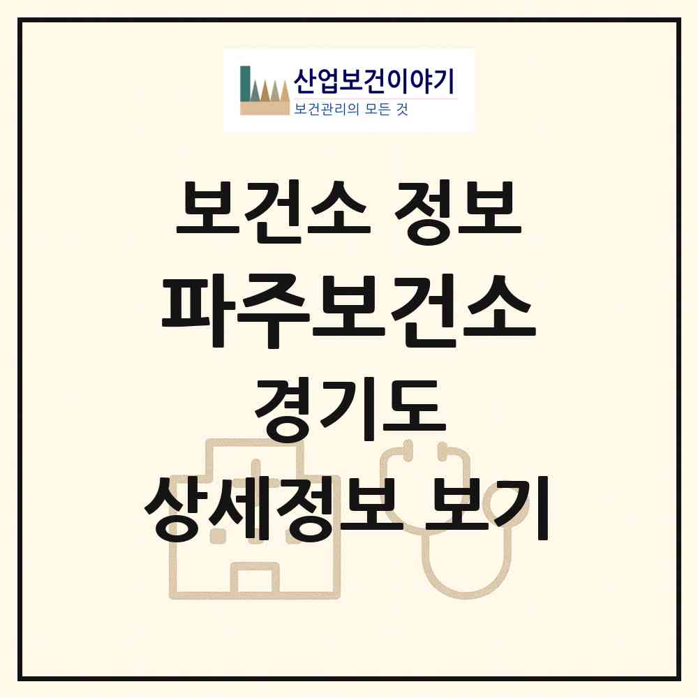 2026 파주보건소 (파주시 금촌1동)|보건소|요양기관 정보