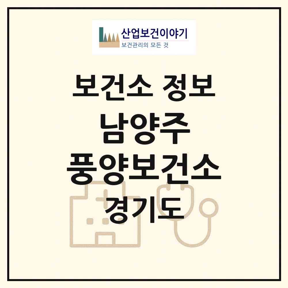 2026 남양주 풍양보건소 (남양주시 진접읍)|보건소|요양기관 정보