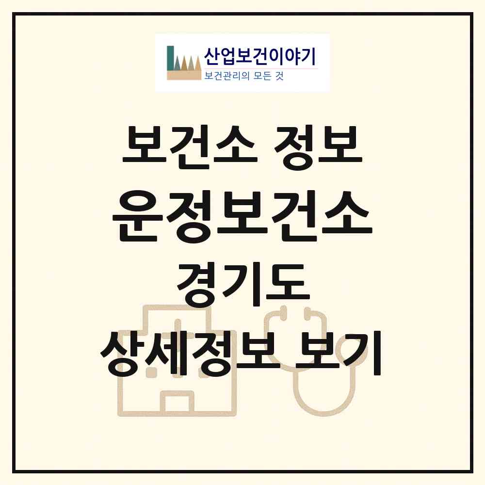 2026 운정보건소 (파주시 운정1동)|보건소|요양기관 정보
