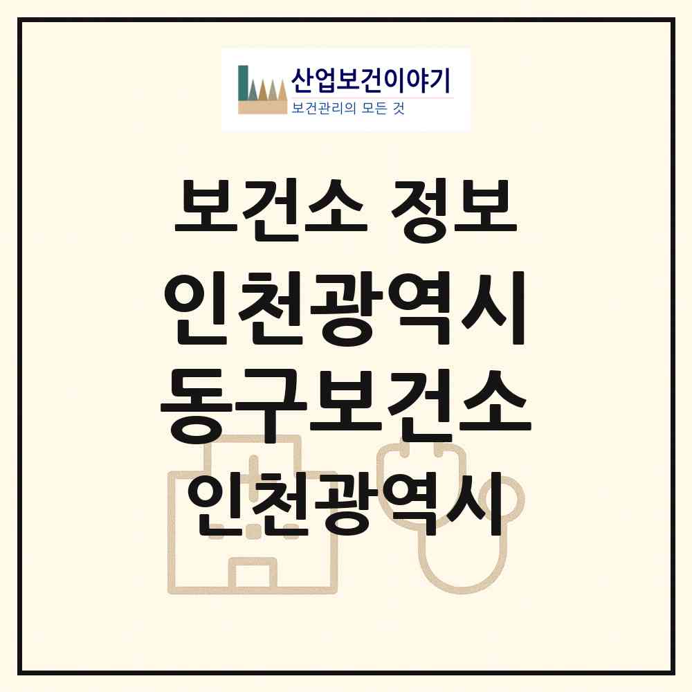 2026 인천광역시동구보건소 (인천 동구 만석동)|보건소|요양기관 정보