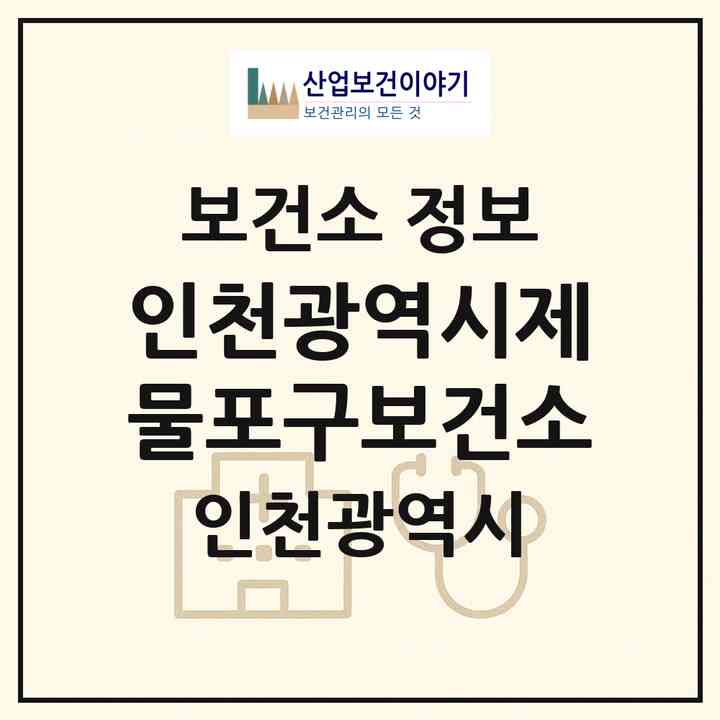 2026 인천광역시제물포구보건소 (인천 중구 만석동)|보건소|요양기관 정보