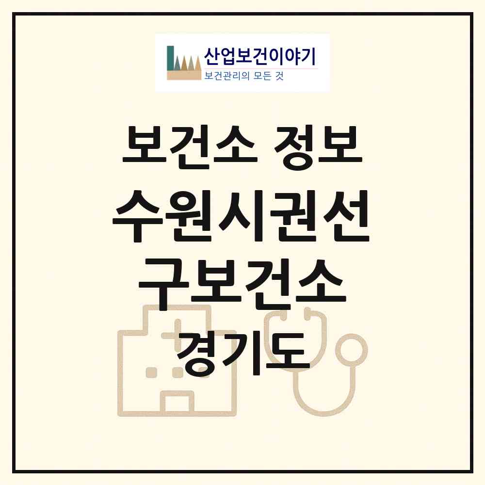 2026 수원시권선구보건소 (수원시 서둔동)|보건소|요양기관 정보