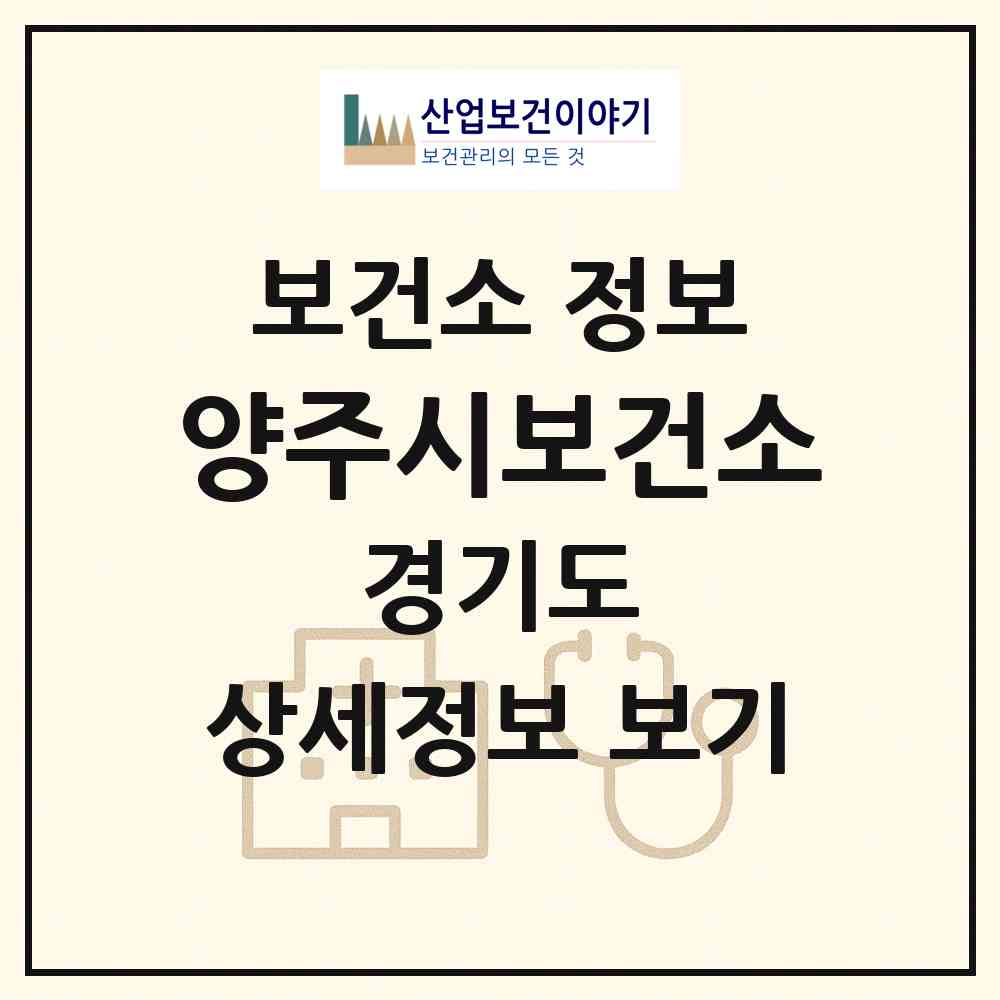 2026 양주시보건소 (양주시 양주1동)|보건소|요양기관 정보