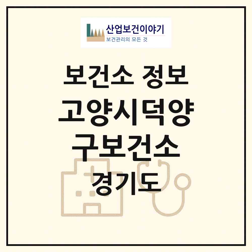 2026 고양시덕양구보건소 (고양시 주교동)|보건소|요양기관 정보