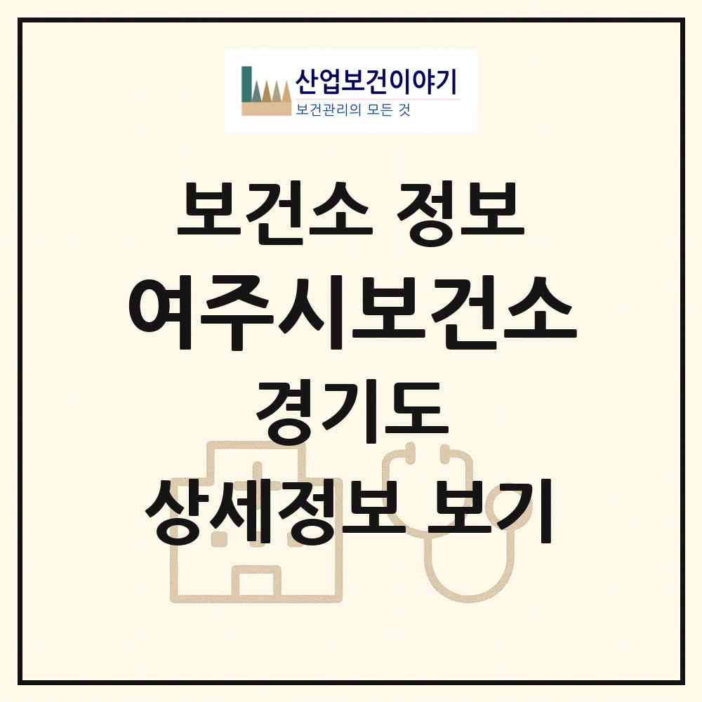 2026 여주시보건소 (여주시 여흥동)|보건소|요양기관 정보
