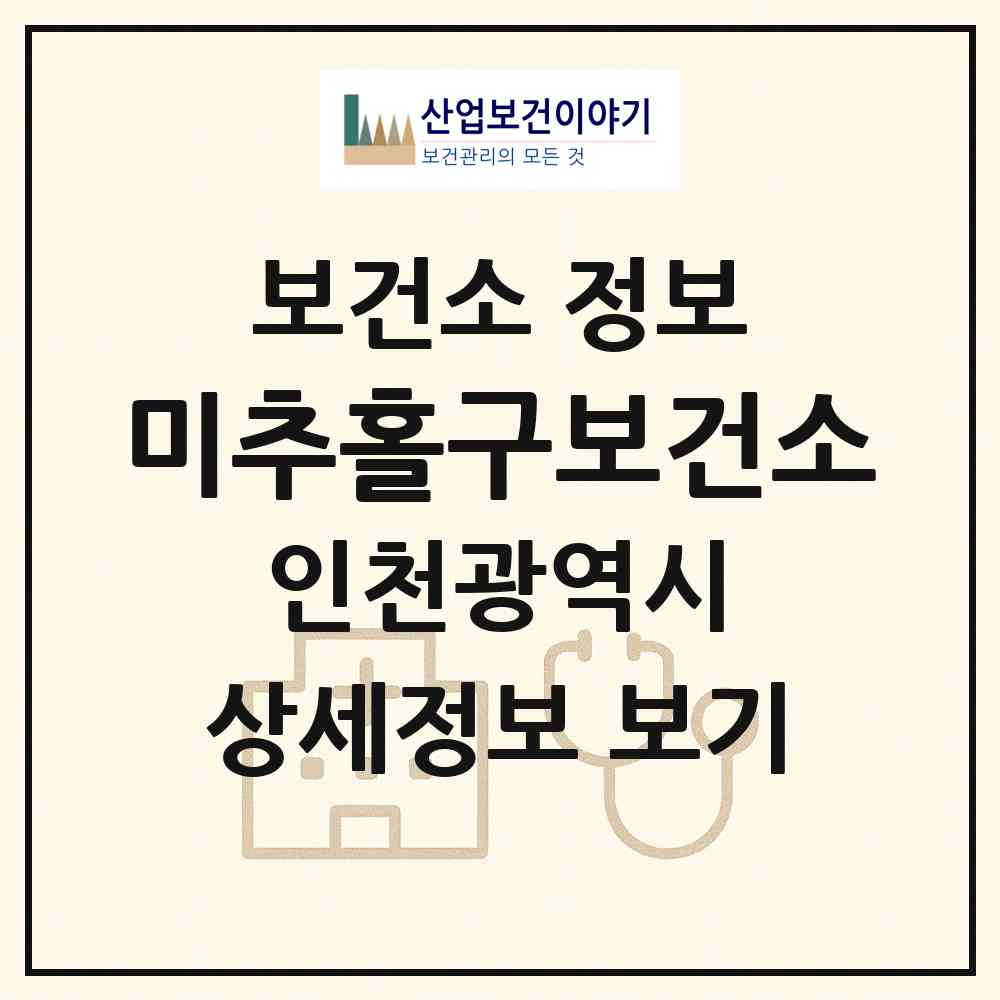 2026 미추홀구보건소 (인천 미추홀구 도화1동)|보건소|요양기관 정보