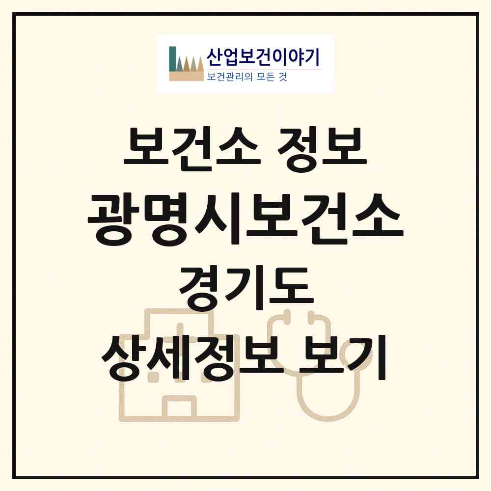 2026 광명시보건소 (광명시 하안1동)|보건소|요양기관 정보