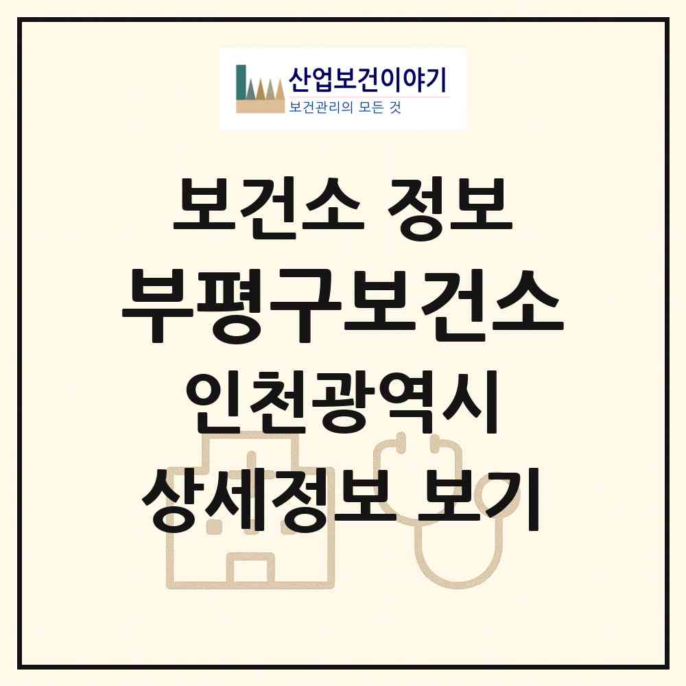 2026 부평구보건소 (인천 부평구 부평4동)|보건소|요양기관 정보
