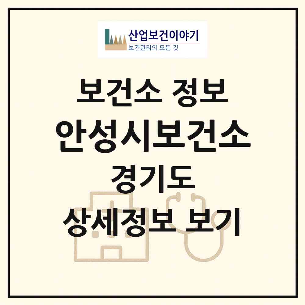 2026 안성시보건소 (안성시 안성2동)|보건소|요양기관 정보