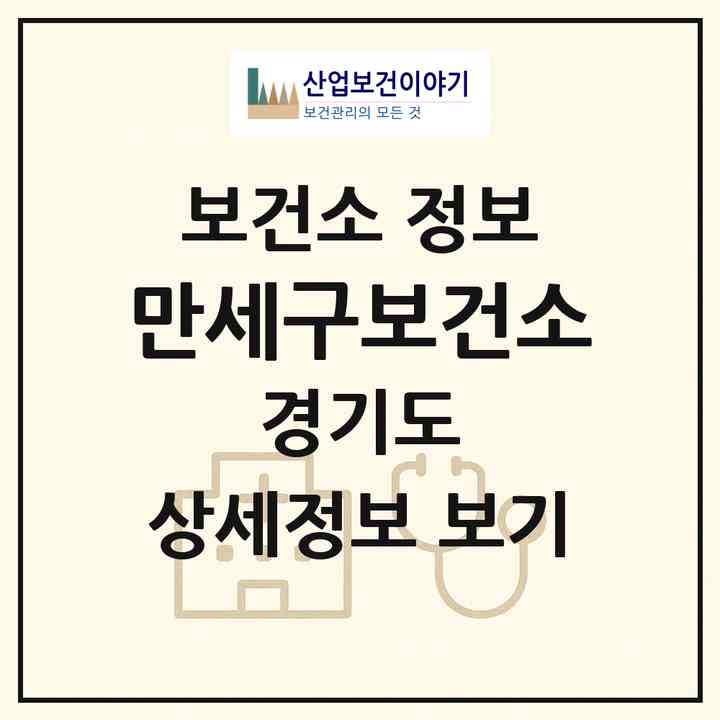 2026 만세구보건소 (화성시 향남읍)|보건소|요양기관 정보