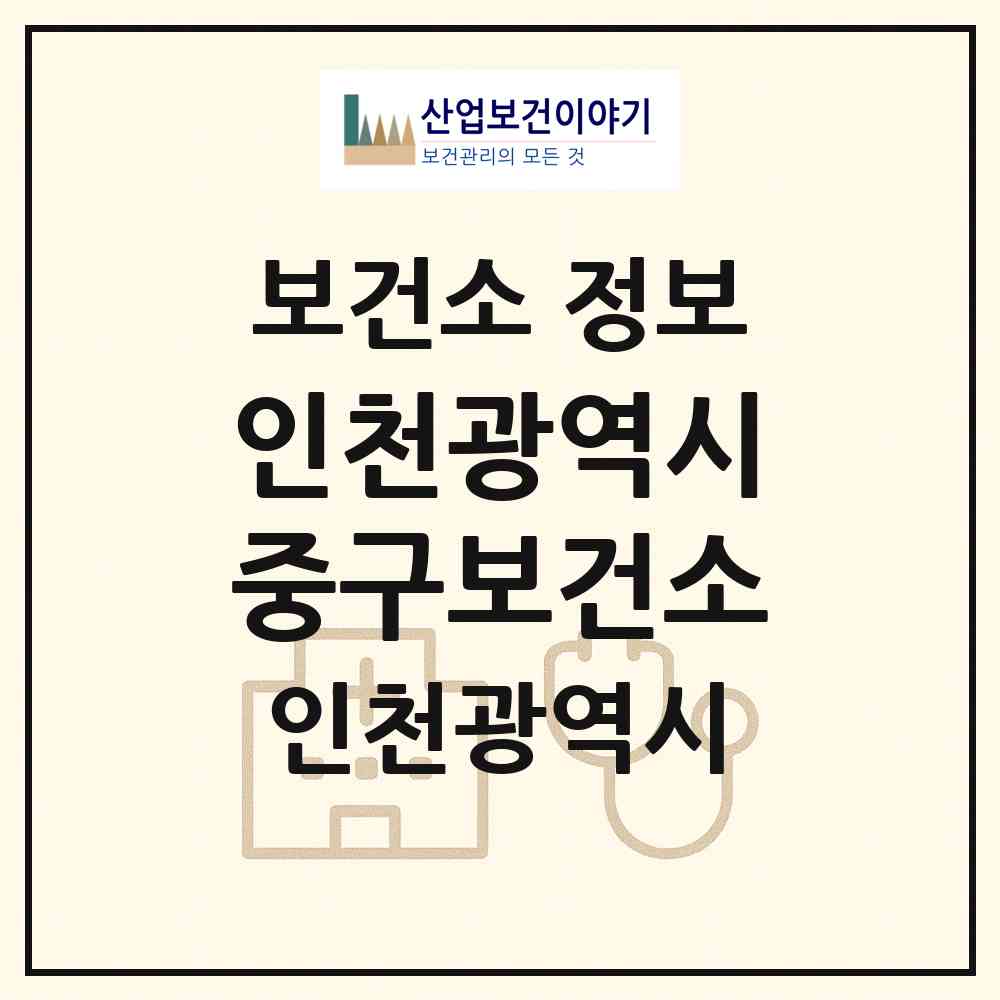 2026 인천광역시중구보건소 (인천 중구 동인천동)|보건소|요양기관 정보