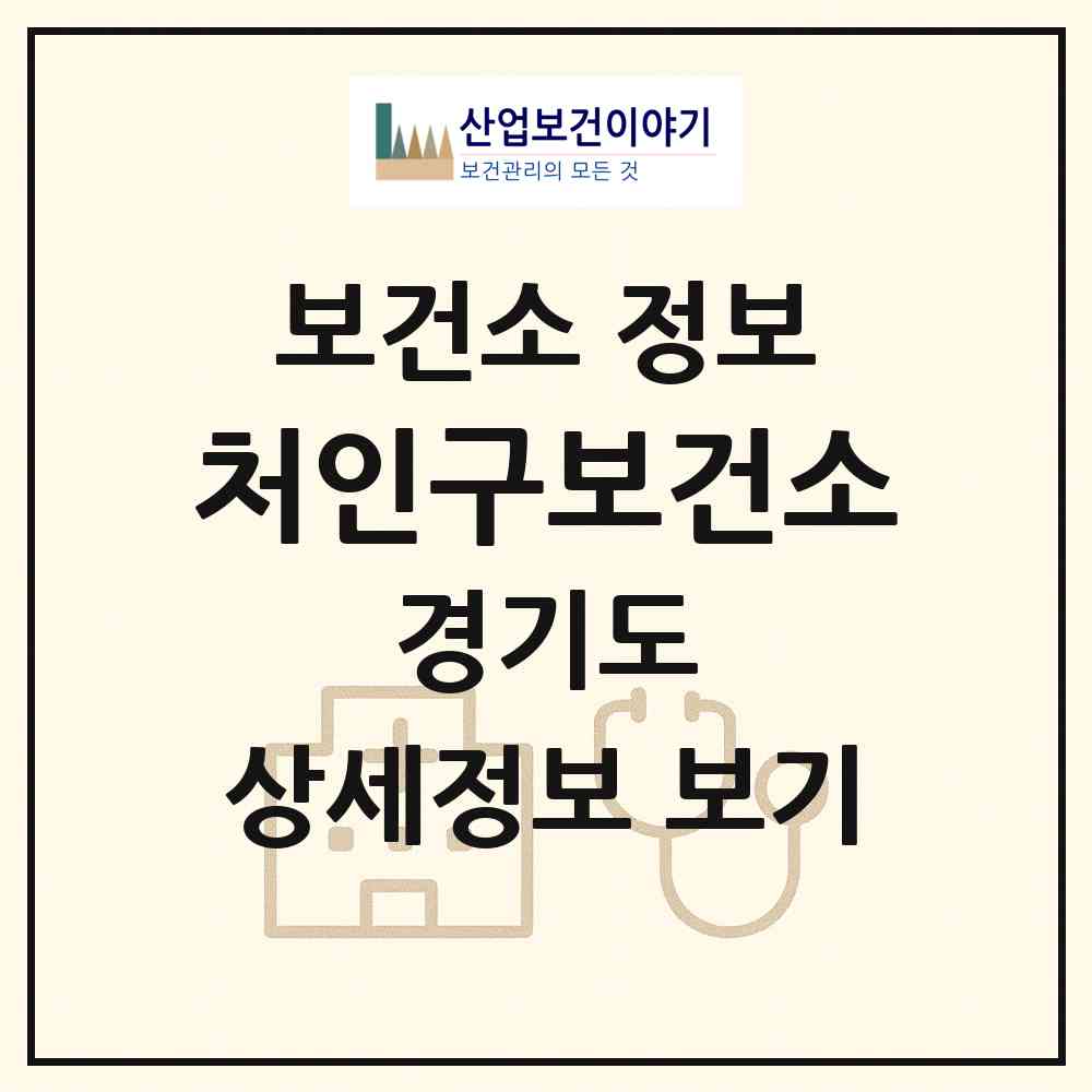 2026 처인구보건소 (용인시 삼가동)|보건소|요양기관 정보