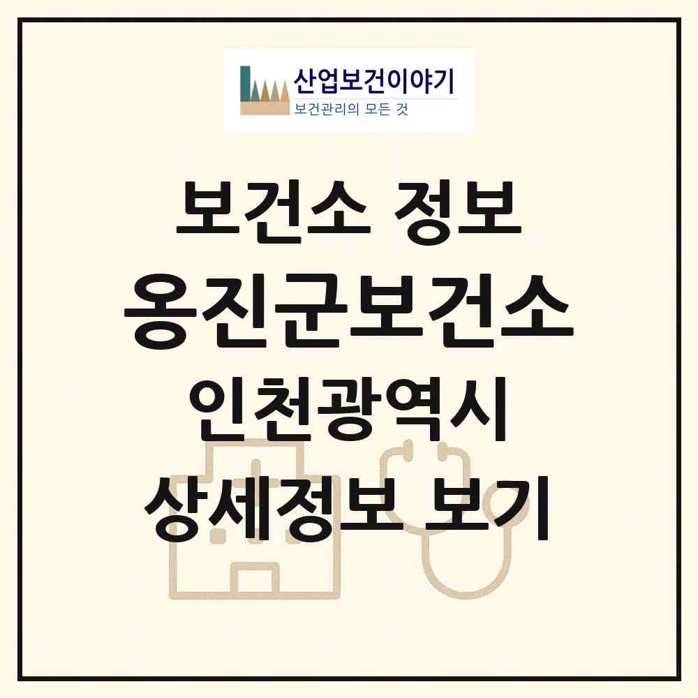 2026 옹진군보건소 (인천 미추홀구 용현5동)|보건소|요양기관 정보