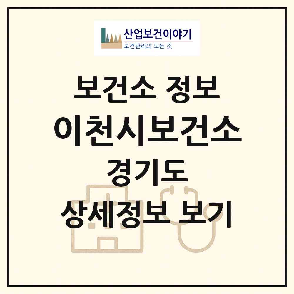 2026 이천시보건소 (이천시 중리동)|보건소|요양기관 정보