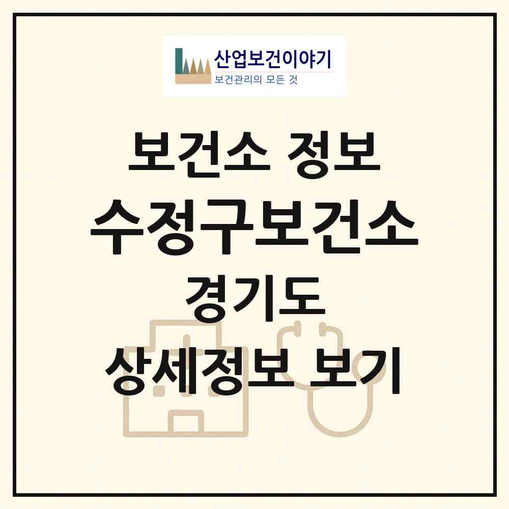 2026 수정구보건소 (성남시 신흥3동)|보건소|요양기관 정보