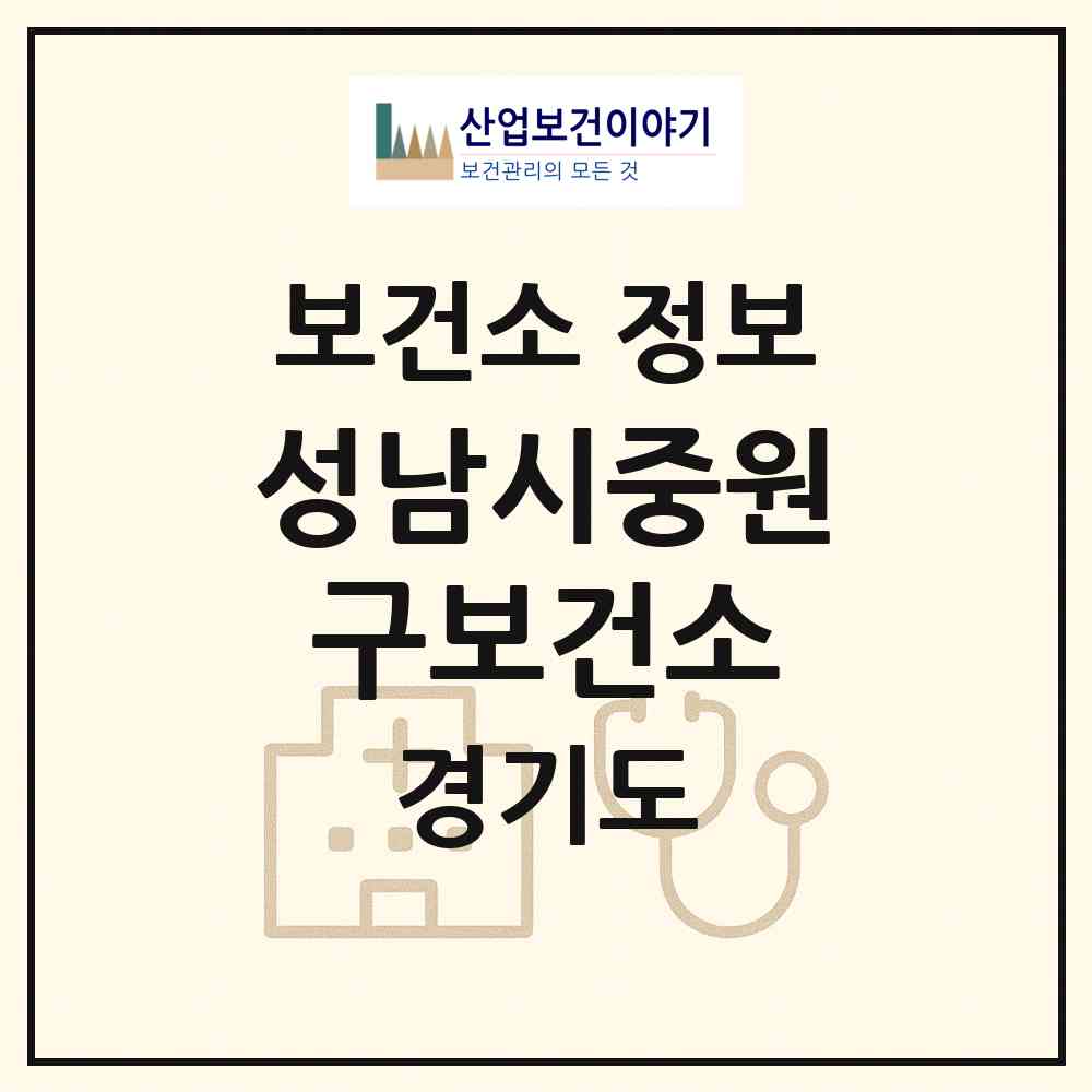 2026 성남시중원구보건소 (성남시 상대원1동)|보건소|요양기관 정보