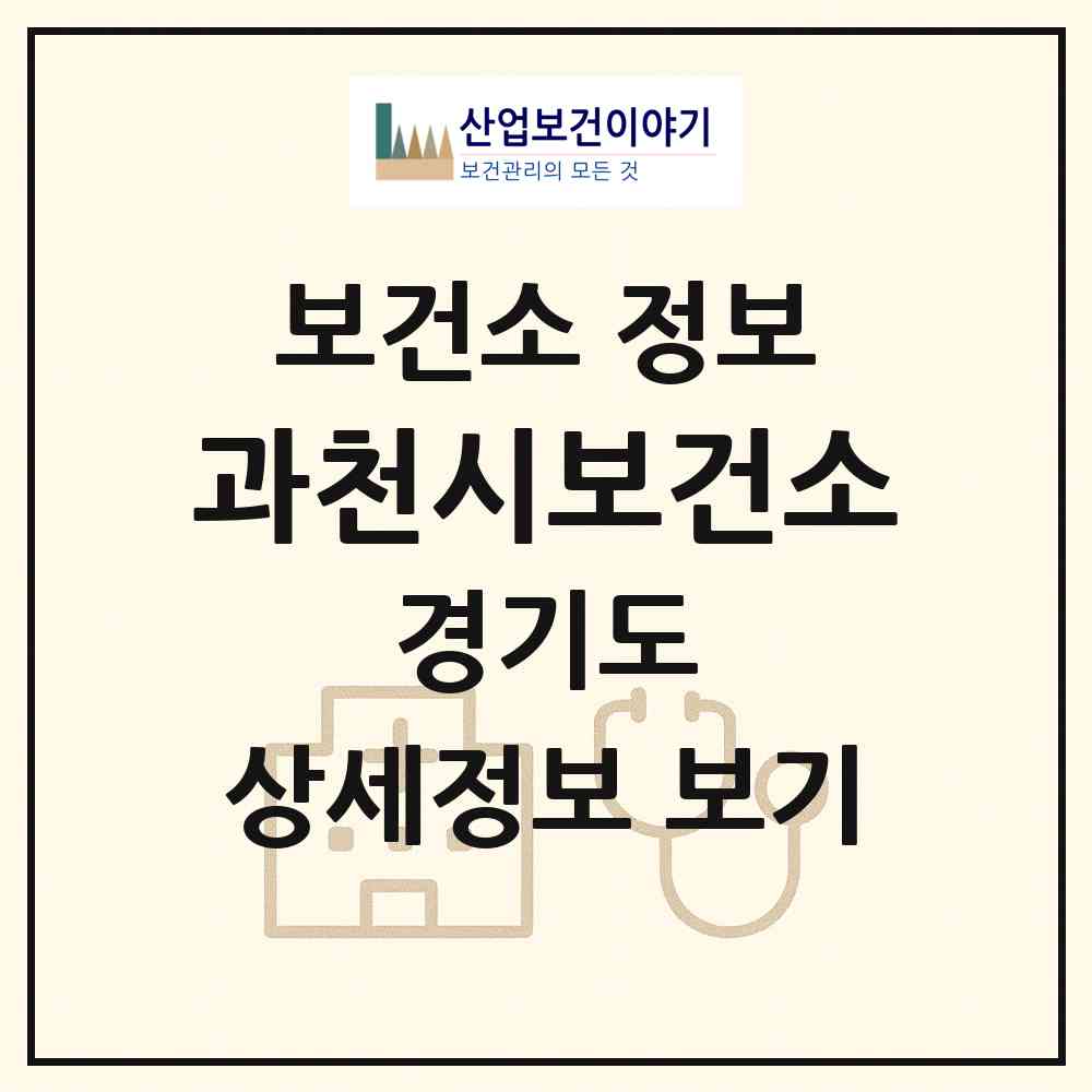 2026 과천시보건소 (과천시 중앙동)|보건소|요양기관 정보