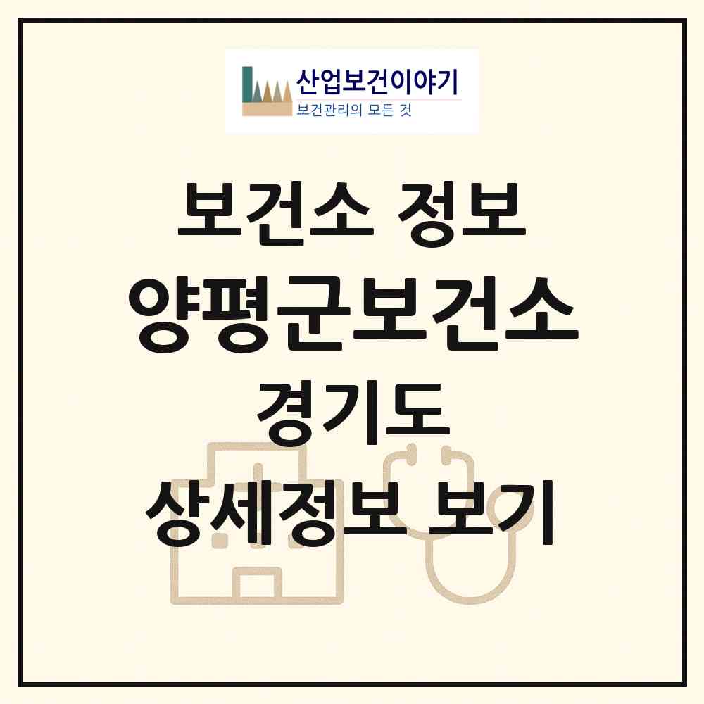 2026 양평군보건소 (양평군 양평읍)|보건소|요양기관 정보