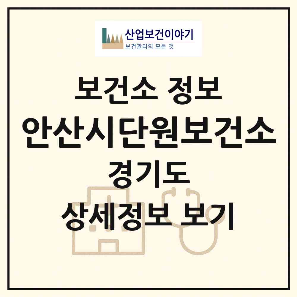 2026 안산시단원보건소 (안산시 초지동)|보건소|요양기관 정보