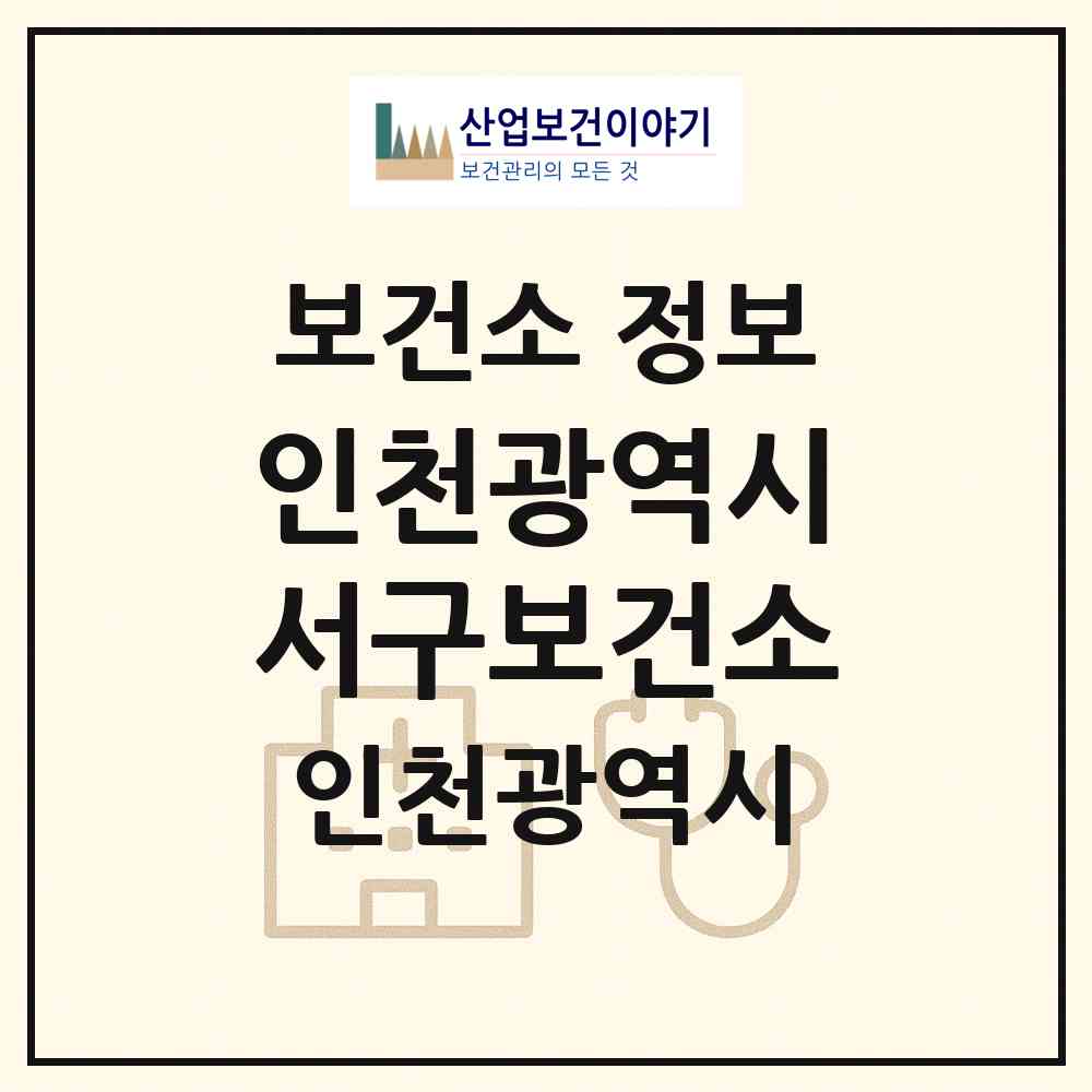 2026 인천광역시서구보건소 (인천 서구 연희동)|보건소|요양기관 정보