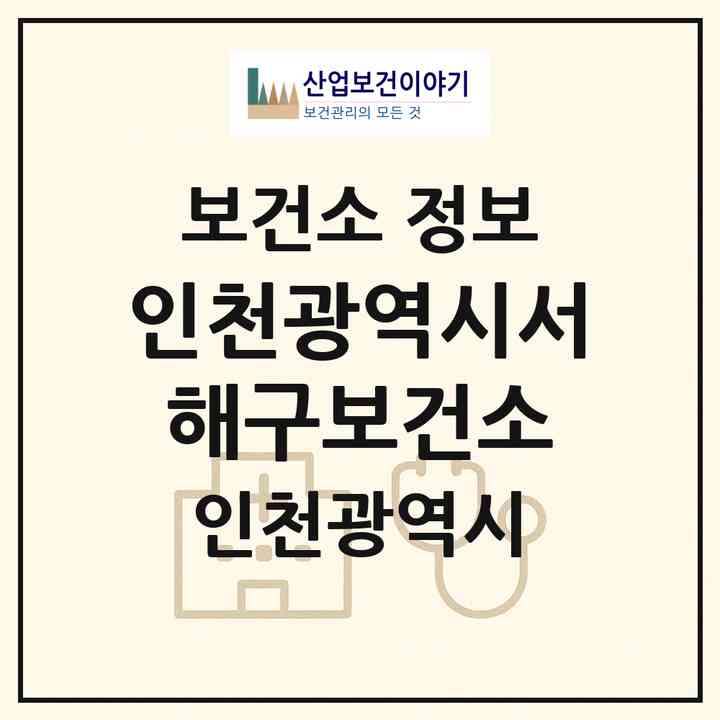 2026 인천광역시서해구보건소 (인천 서구 연희동)|보건소|요양기관 정보