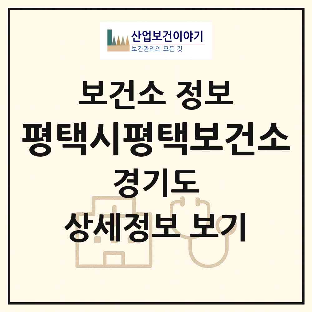2026 평택시평택보건소 (평택시 비전2동)|보건소|요양기관 정보